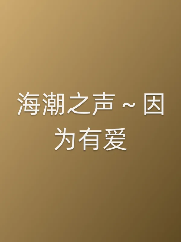 海潮之声~因为有爱