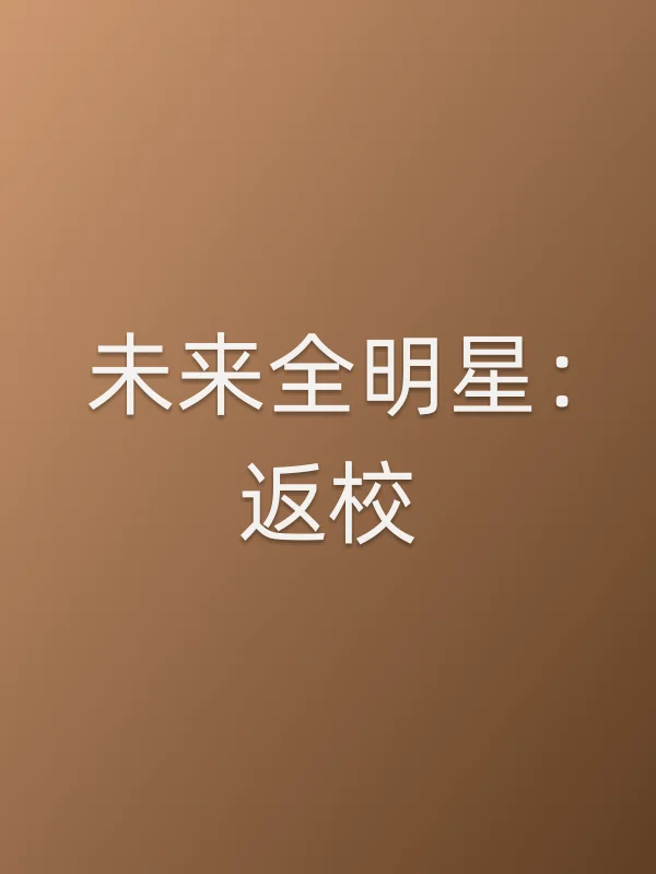 未来全明星:返校