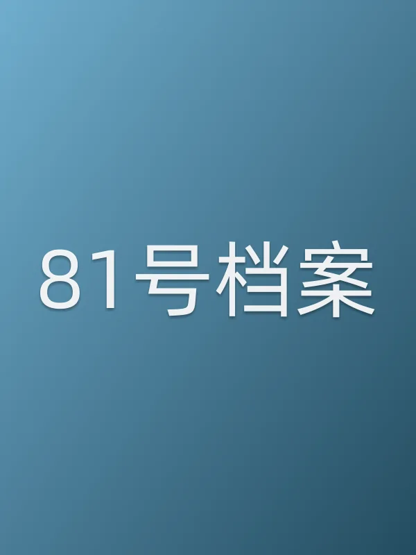 81号档案
