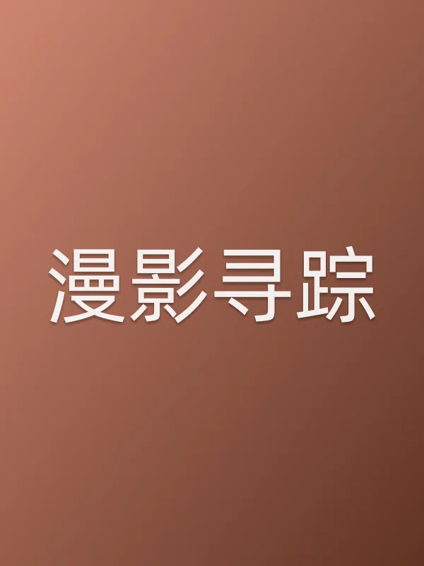 漫影寻踪