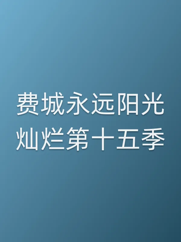 费城永远阳光灿烂第十五季