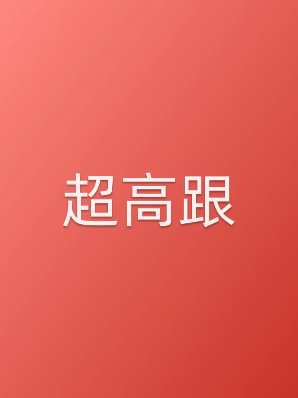 《超高跟电视剧
