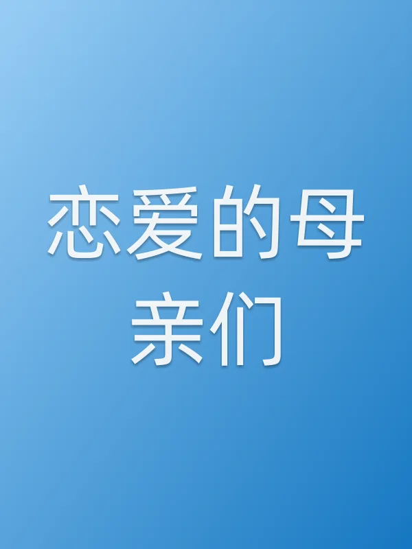 《恋爱的母亲们电视剧