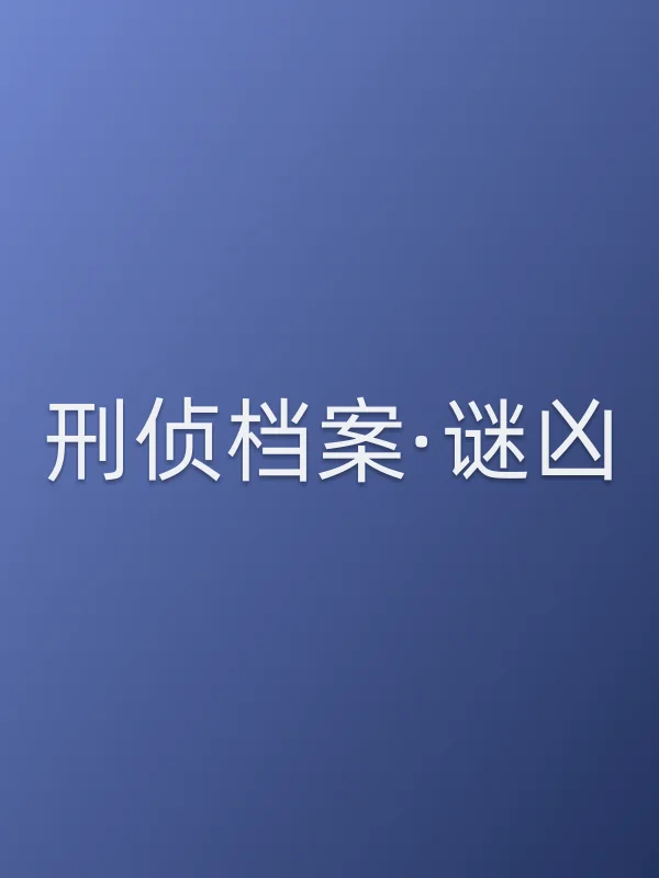 刑侦档案·谜凶