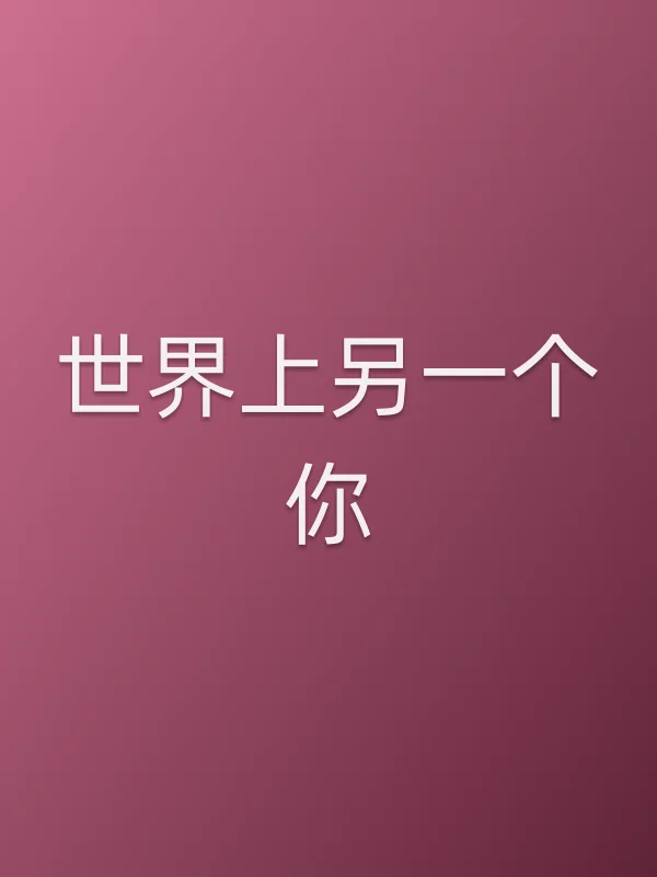 世界上另一个你
