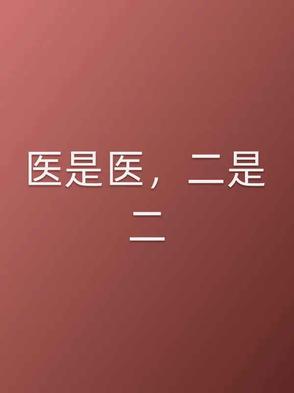 《医是医，二是二》电视剧