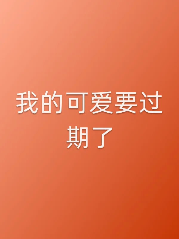 我的可爱要过期了！？