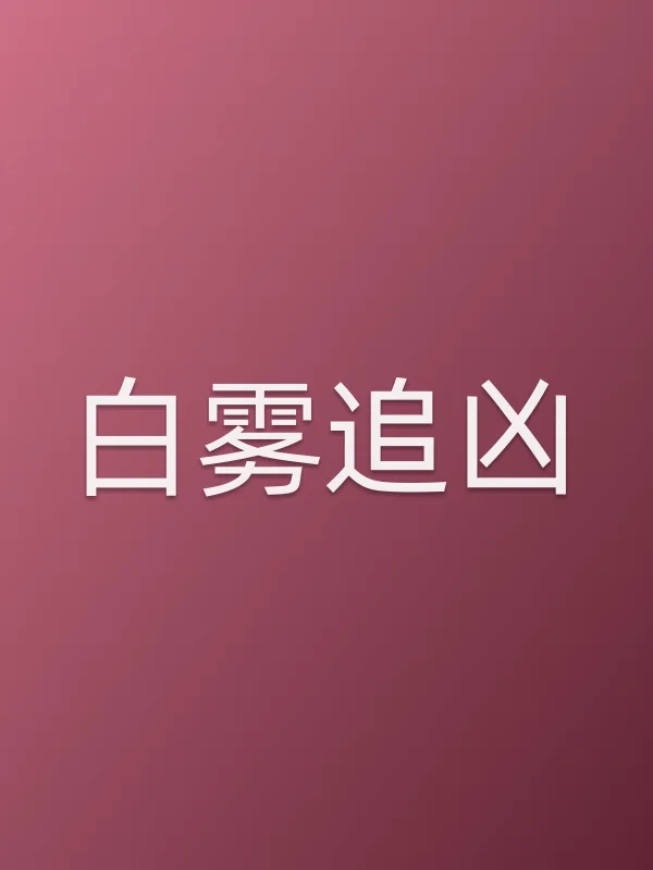 白雾追凶