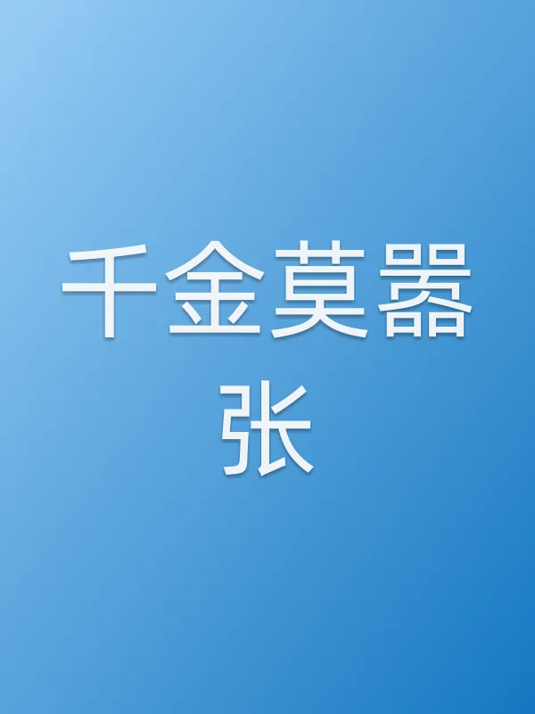 千金莫嚣张