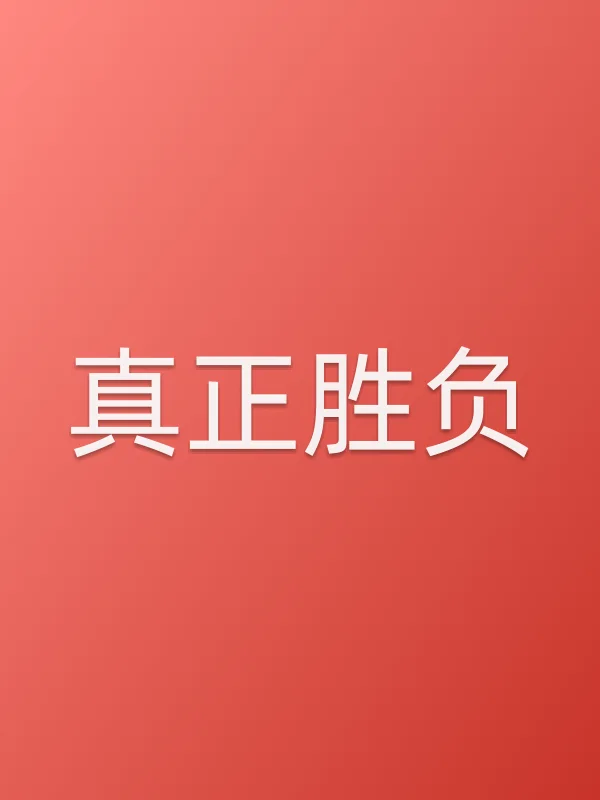 真正胜负