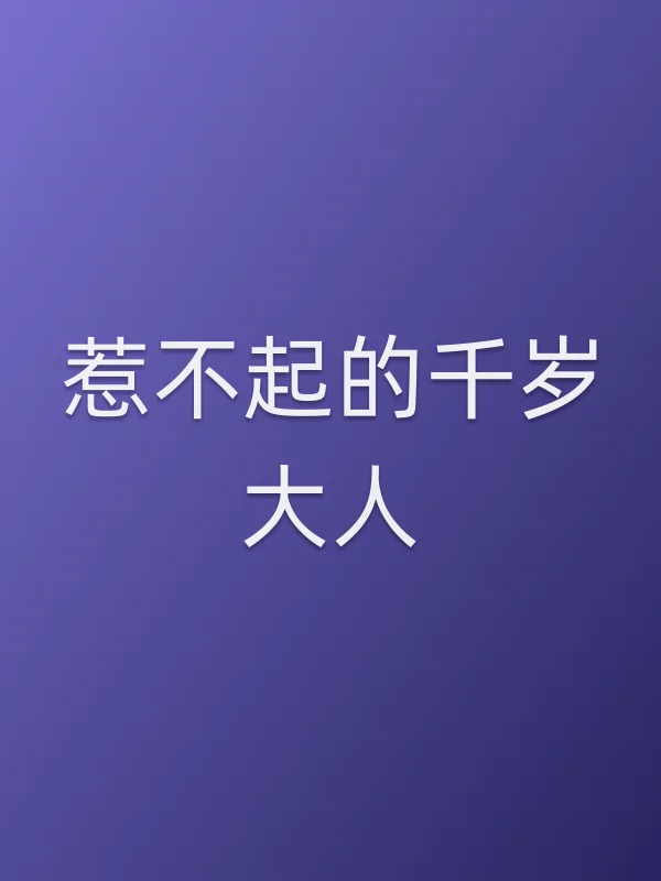 惹不起的千岁大人