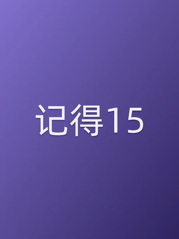 《记得15电视剧