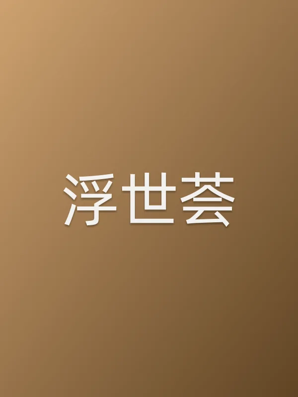 《浮世荟电视剧