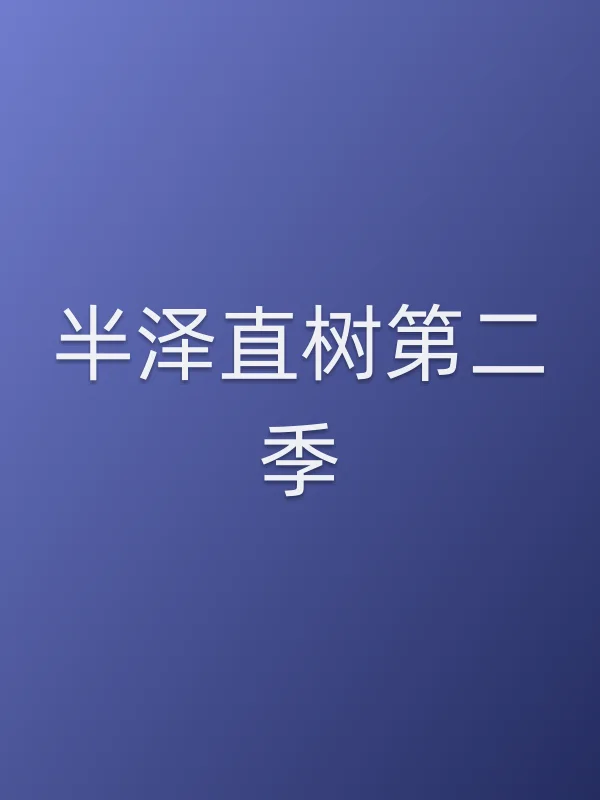 《半泽直树第二季电视剧