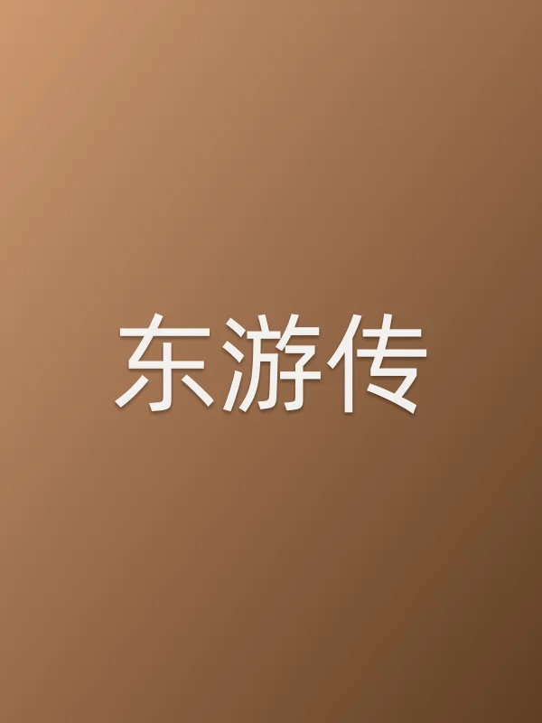 《东游传电视剧