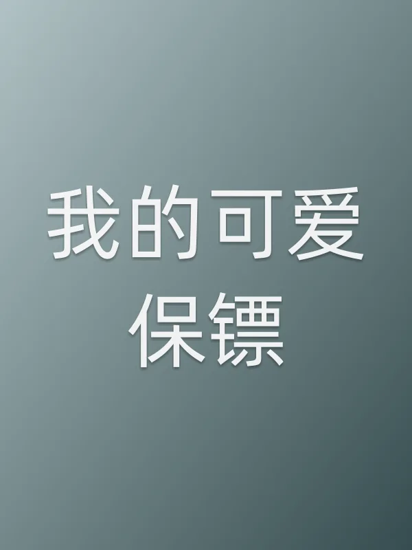 我的可爱保镖