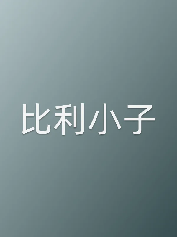 比利小子