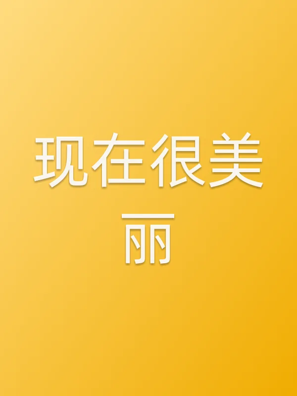 现在很美丽