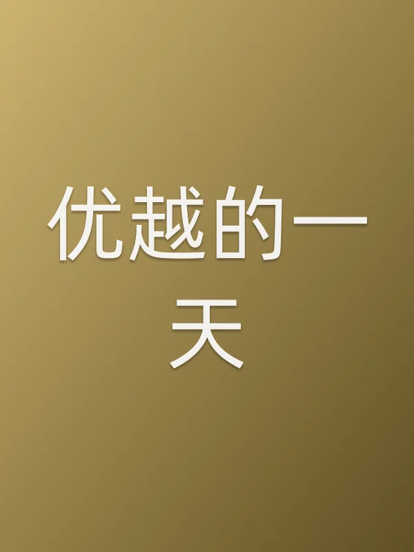 优越的一天
