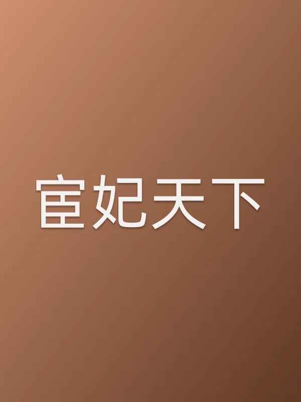 宦妃天下