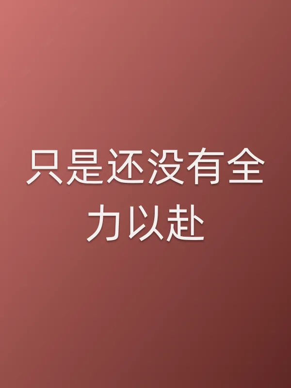 只是还没有全力以赴