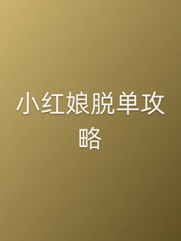 小红娘脱单攻略