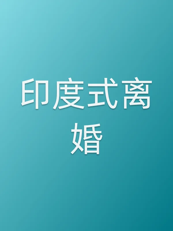 印度式离婚