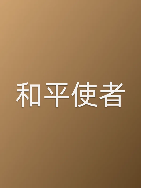 和平使者