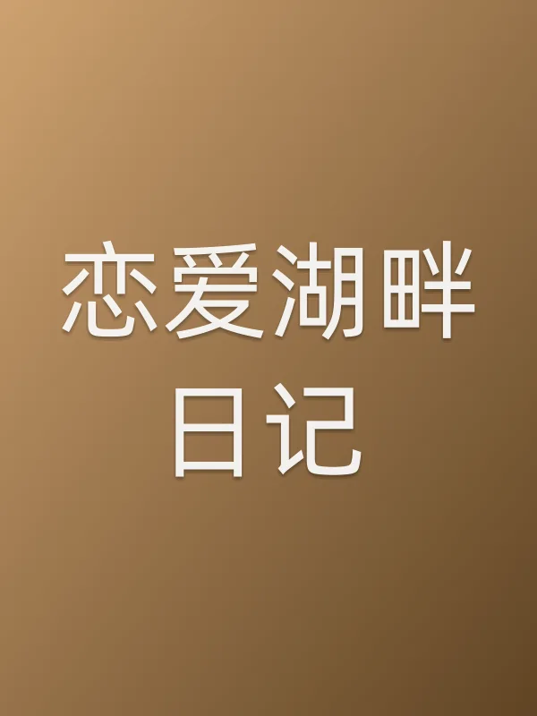 恋爱湖畔日记