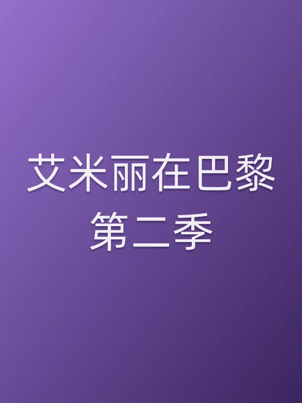 《艾米丽在巴黎第二季电视剧