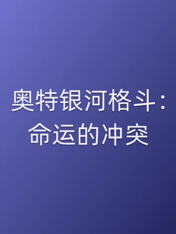 奥特银河格斗:命运的■■