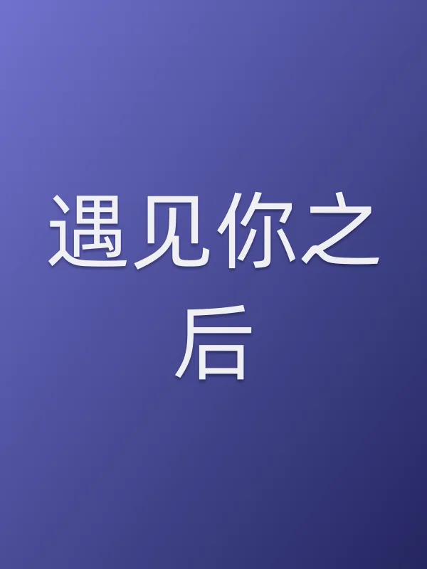 遇见你之后