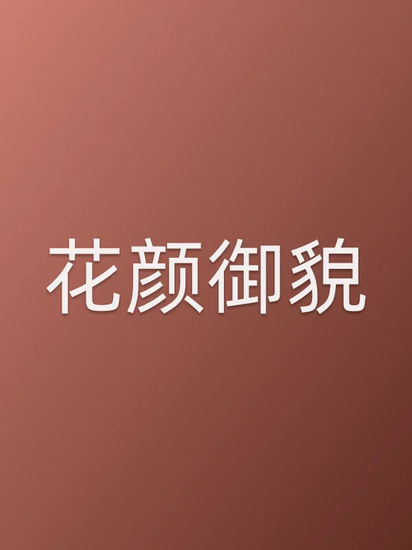 《花颜御貌电视剧