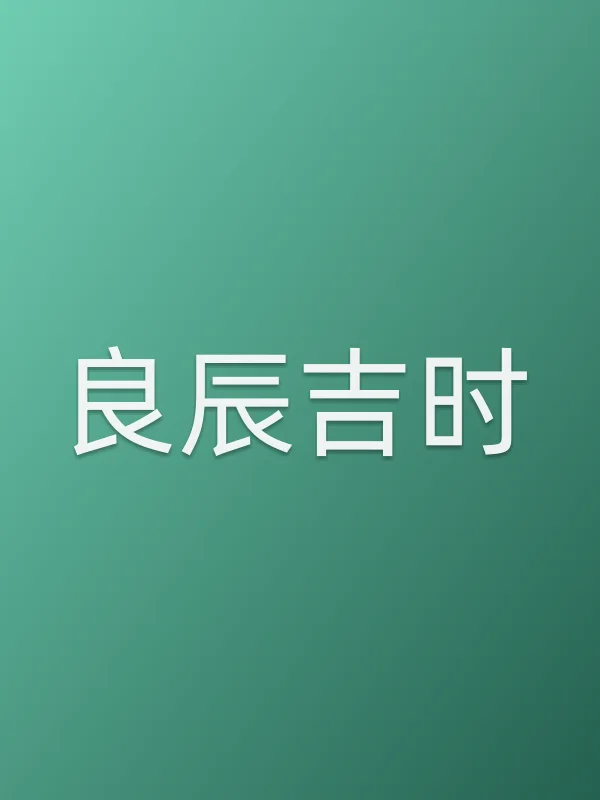 良辰吉时