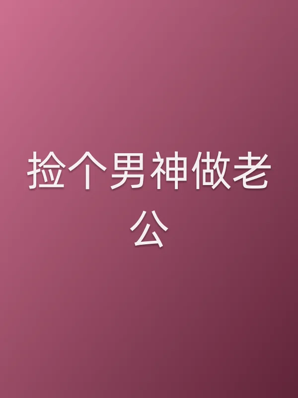 《捡个男神做老公电视剧