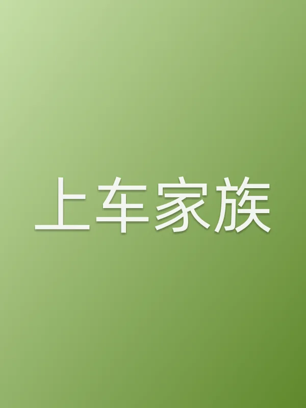 上车家族