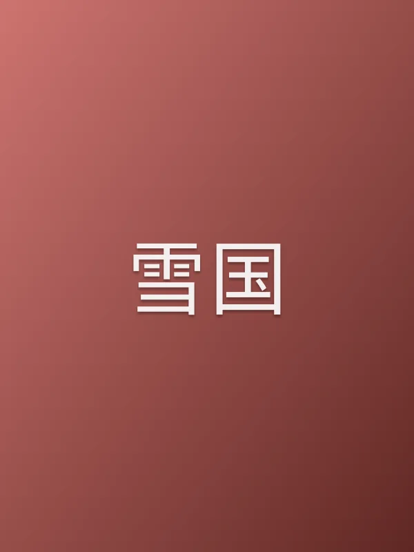 《雪国电视剧