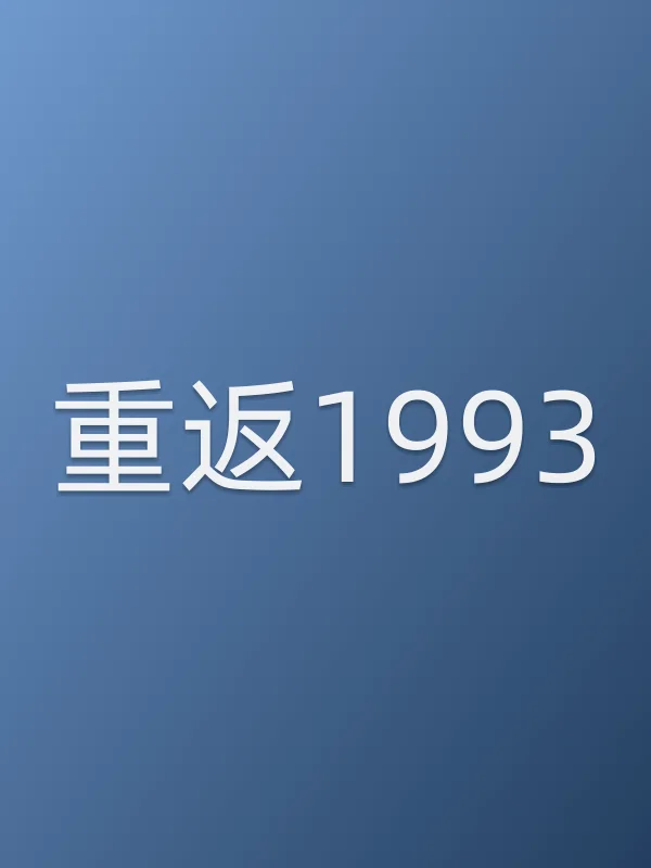 重返1993