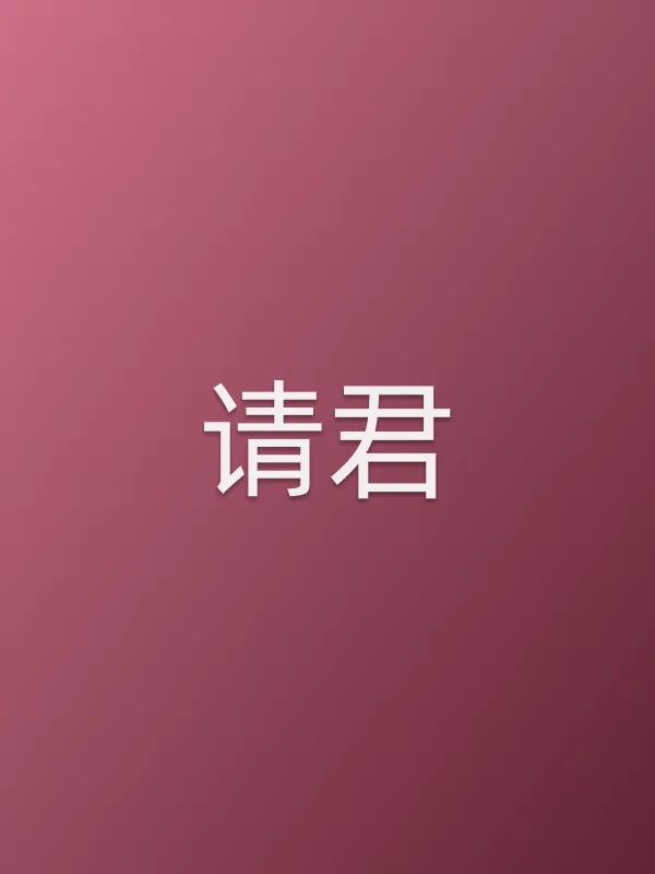 请君