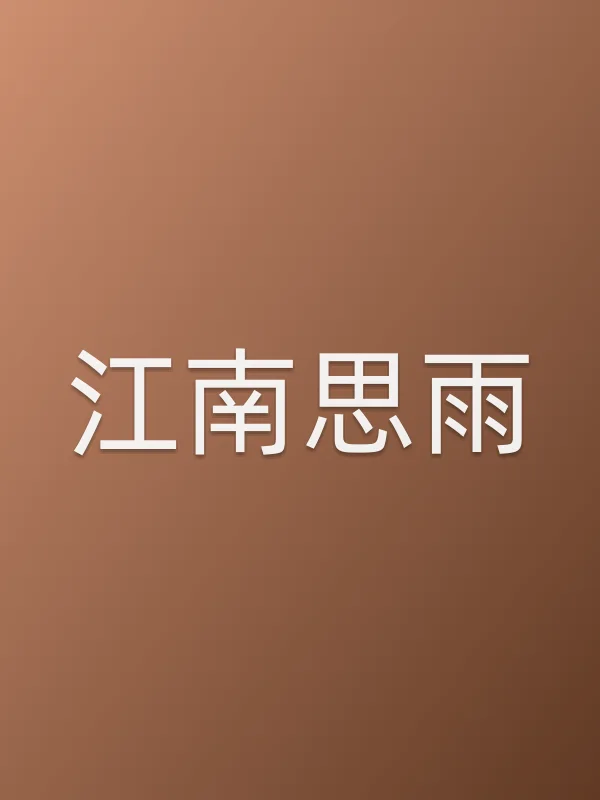 江南思雨