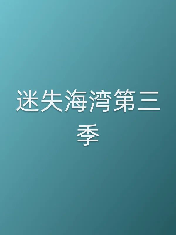 迷失海湾第三季