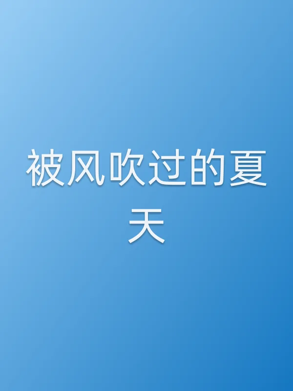 被风吹过的夏天