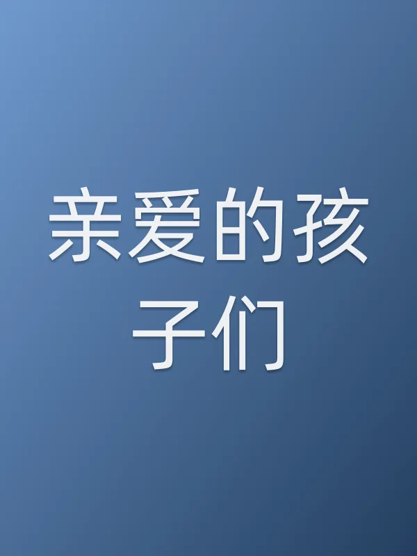 亲爱的孩子们