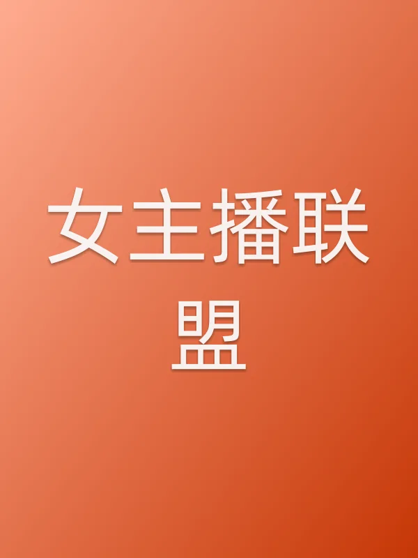 女主播联盟