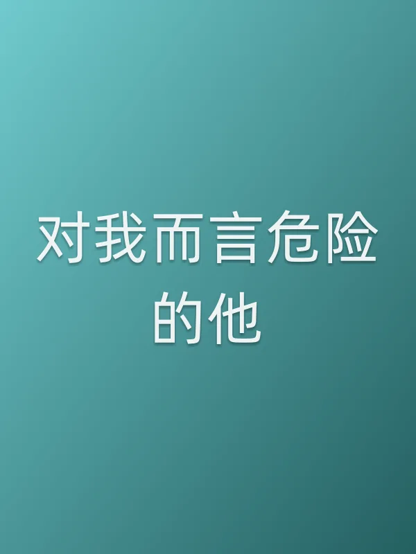 对我而言危险的他
