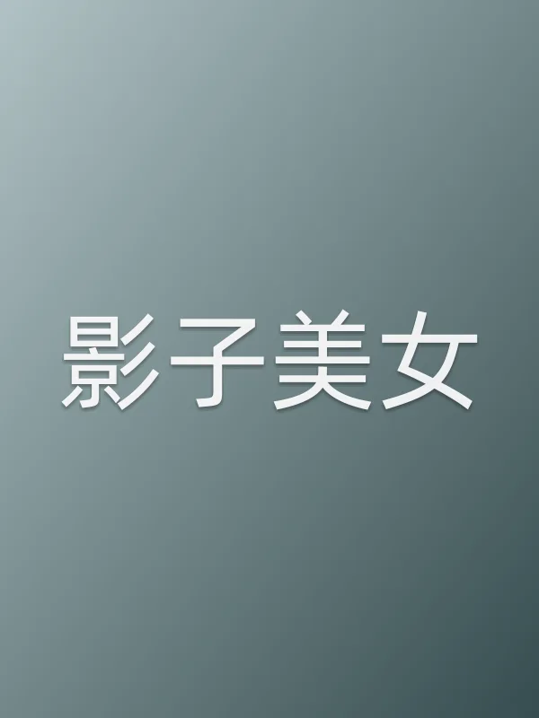 《影子美女电视剧