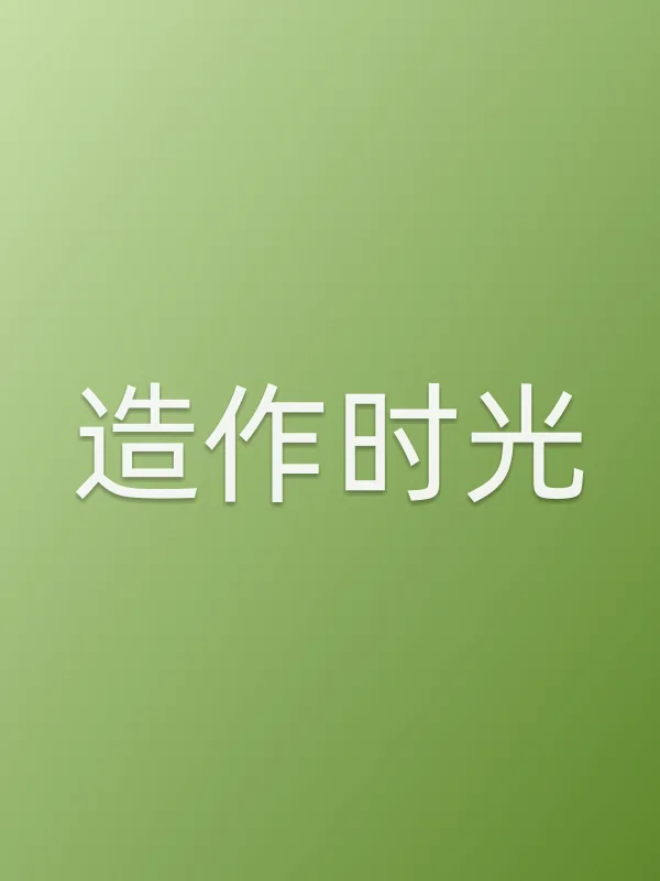 《造作时光电视剧