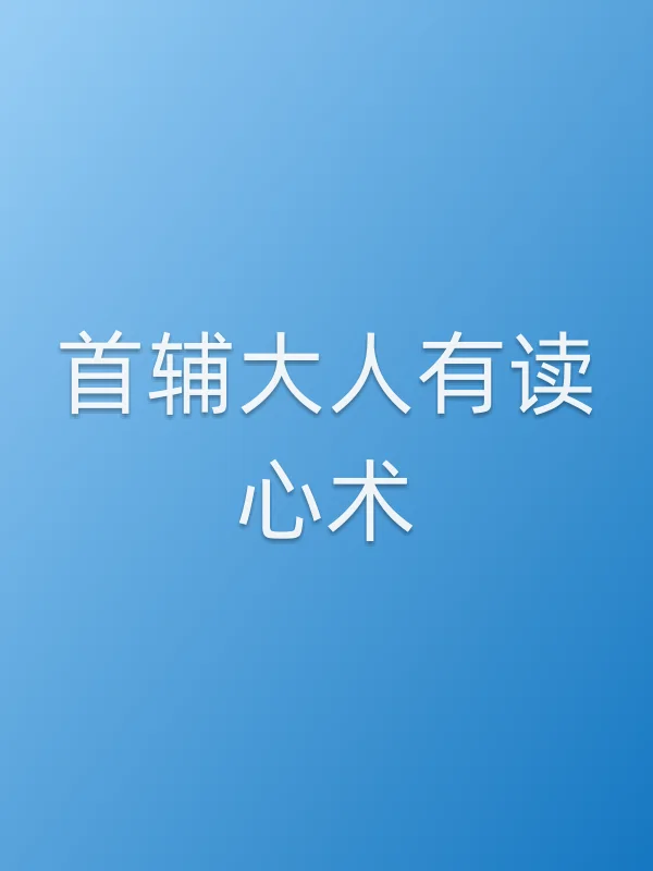 首辅大人有读心术
