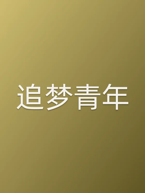 《追梦青年电视剧