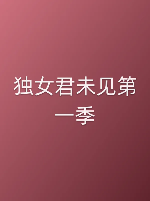 《独女君未见第一季电视剧